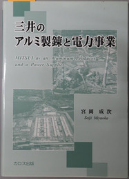 三井のアルミ製錬と電力事業