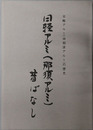 日軽アルミ（那須アルミ）昔ばなし 日軽アルミ（旧那須アルミ）の歴史