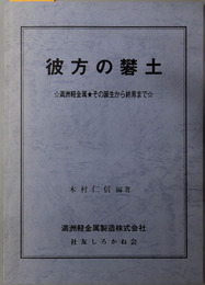 彼方の礬土 満州軽金属・その誕生から終焉まで