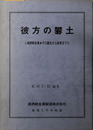 彼方の礬土 満州軽金属・その誕生から終焉まで