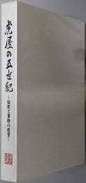 虎屋の五世紀 伝統と革新の経営