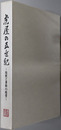 虎屋の五世紀 伝統と革新の経営
