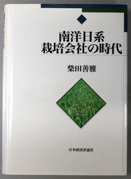 南洋日系栽培会社の時代