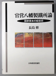 官営八幡製鉄所論 国家資本の経営史