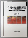 官営八幡製鉄所論 国家資本の経営史