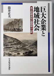 巨大企業と地域社会 富士紡績会社と静岡県小山町