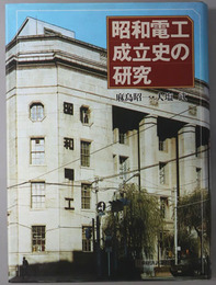 昭和電工成立史の研究 