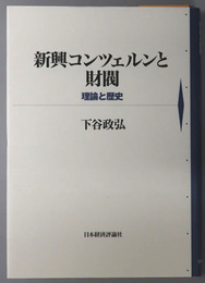 新興コンツェルンと財閥 理論と歴史