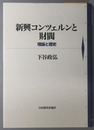 新興コンツェルンと財閥 理論と歴史