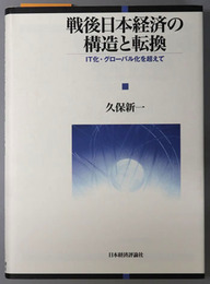 戦後日本経済の構造と転換 IT化・グローバル化を超えて