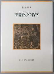 市場経済の哲学 創文社現代自由学芸叢書