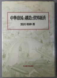 中華帝国の構造と世界経済 