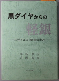 黒ダイヤからの軽銀 三井アルミ２０年の歩み