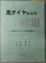 黒ダイヤからの軽銀 三井アルミ２０年の歩み