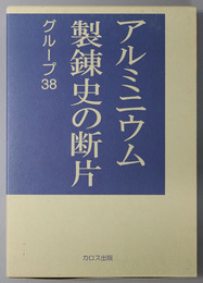 アルミニウム製錬史の断片 歴史への証言