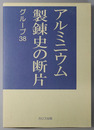 アルミニウム製錬史の断片 歴史への証言