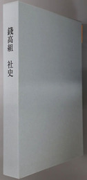 銭高組社史 令和七年（二〇二五年）