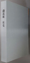 銭高組社史 令和七年（二〇二五年）
