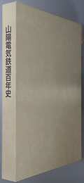 山陽電気鉄道百年史