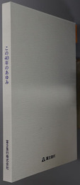 この４０年のあゆみ 創立９０周年記念（富士急行）