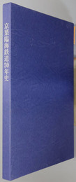 京葉臨海鉄道５０年史