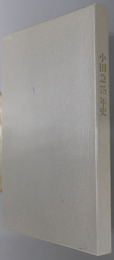 小田急７５年史 