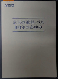 京王の電車・バス１００年のあゆみ １９１３－２０１３：京王の電車・バス開業１００周年