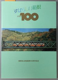 すばらしい箱根グラフ１００ 箱根登山鉄道創業１００周年記念