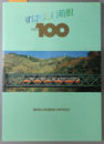 すばらしい箱根グラフ１００ 箱根登山鉄道創業１００周年記念