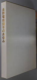 長野電鉄８０年のあゆみ