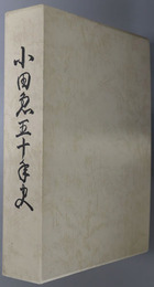 小田急五十年史 