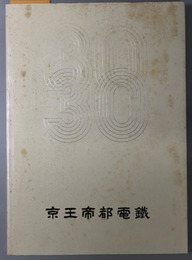 京王帝都電鉄三十年史 