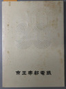 京王帝都電鉄三十年史 