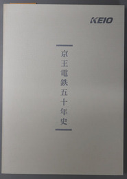 京王電鉄五十年史 