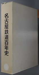 名古屋鉄道百年史 