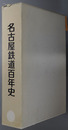 名古屋鉄道百年史 
