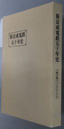 新京成電鉄五十年史 下総台地のパイオニアとして
