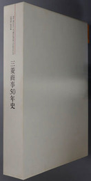 三菱商事５０年史 １９５４～２００４