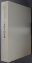 三菱商事５０年史 １９５４～２００４
