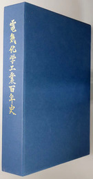 電気化学工業百年史