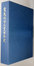 電気化学工業百年史