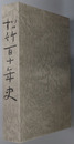 松竹百十年史