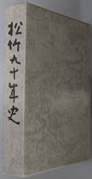 松竹九十年史