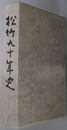 松竹九十年史