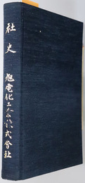 社史 旭電化工業株式会社［４０年史］
