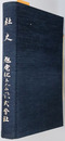 社史 旭電化工業株式会社［４０年史］