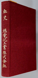 社史 旭電化工業株式会社（５０年史）