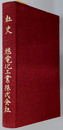 社史 旭電化工業株式会社（５０年史）