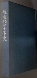 旭電化七十年史 ［旭電化工業７０年史］