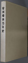 安川電機７５年史 １９１５～１９９０